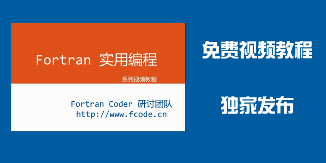 Fortran实用编程系列视频教程